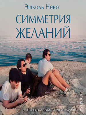 cover image of Симметрия желаний